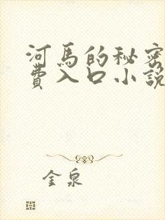 河马的秘密河免费入口小说