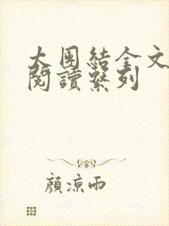 太团结全文免费阅读系列