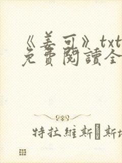 《姜可》txt免费阅读全文