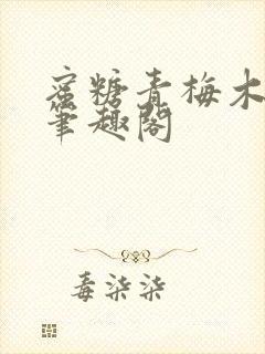 蜜糖青梅木天蓼笔趣阁