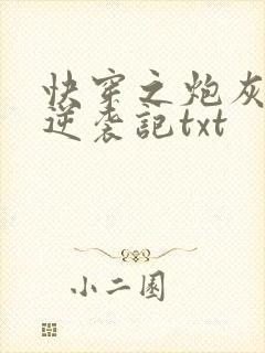 快穿之炮灰女配逆袭记txt