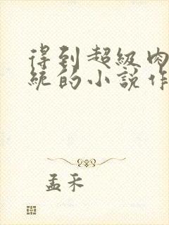 得到超级肉禽系统的小说作者