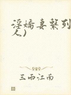 淫娇妻系列(多人)