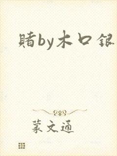 赌by木口银