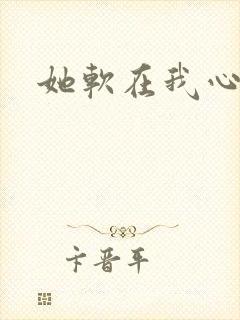 她软在我心上