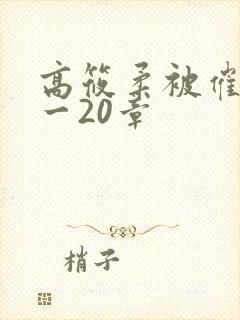 高筱柔被催眠1一20章