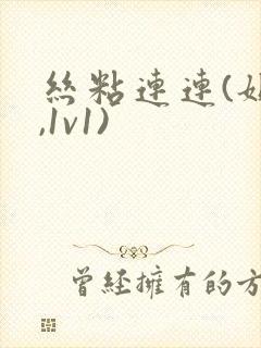 丝粘连连(姐弟,1v1)