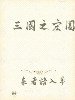 三国之宏图霸业