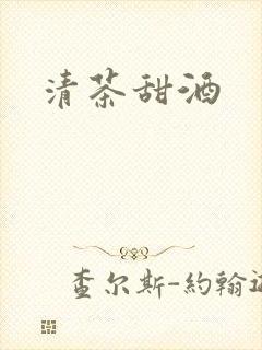 清茶甜酒