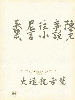 悉尼往事陈暮周晟言小说免费阅读