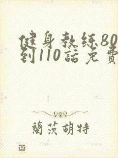 健身教练80话到110话免费