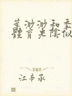 叶渺渺和季思博体育光阴似箭笔趣阁