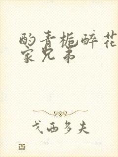 酌青栀醉花阴贺家兄弟