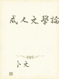 成人文学论坛