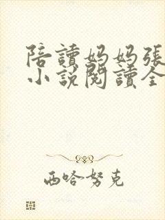 陪读妈妈张淑敏小说阅读全文