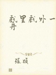 戏里戏外一叶孤舟