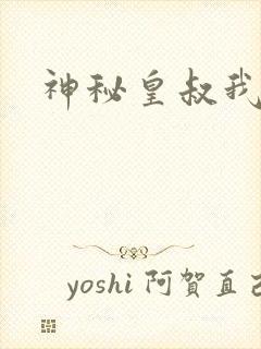 神秘皇叔我要了