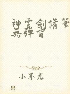 神霄剑修笔趣阁无弹窗