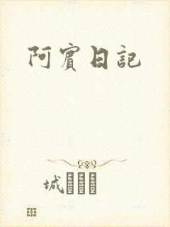 阿宾日记