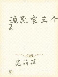 渔民家三个姑娘2