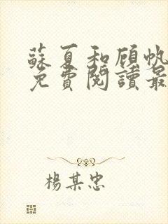 苏夏和顾帆全文免费阅读最新小说