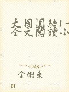 大团圆结1一6全文阅读小说