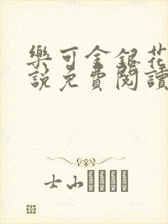 乐可金银花露小说免费阅读全文在线阅