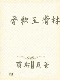 香软玉滑林芍药