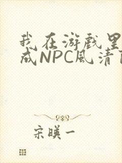 我在游戏里被当成NPC风清陨