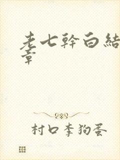 老七干白结33章