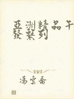 亚洲精品午睡沙发系列