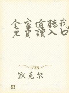 全家偷听我心声免费读入口