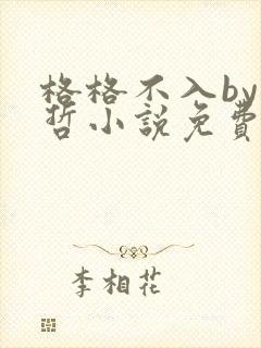 格格不入by巫哲小说免费阅读