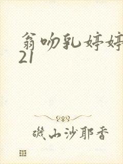 翁吻乳婷婷小玲21