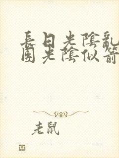 长日光阴乱作一团光阴似箭笔趣阁最新类似