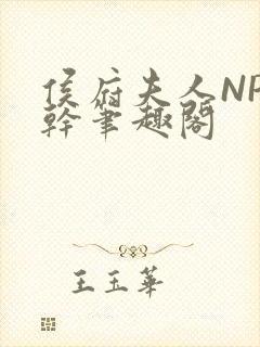 侯府夫人NP高干笔趣阁