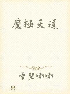 魔极天道
