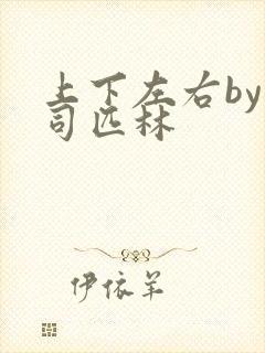 上下左右by阿司匹林