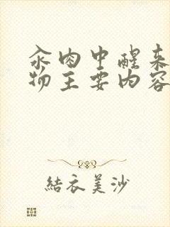 汆肉中醒来和动物主要内容