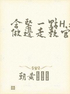 含紧一点H.边做边走教官