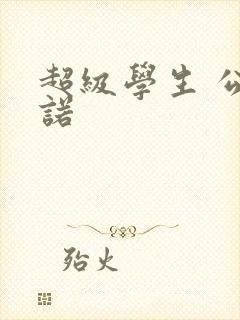 超级学生 公子诺