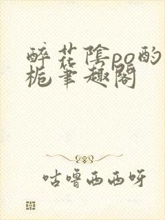 醉花阴po酌青栀笔趣阁