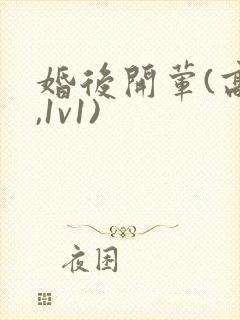 《婚后开荤(高h,1v1)》小说封面