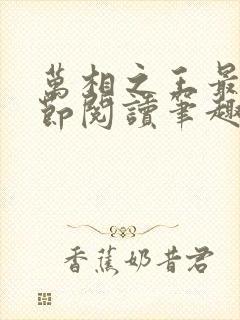 万相之王最新章节阅读笔趣阁