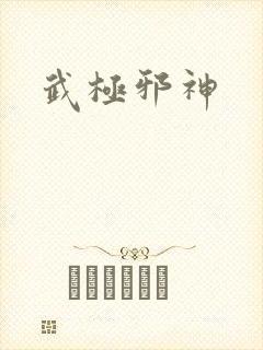 武极邪神