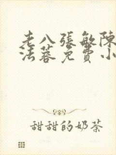 老八张敏陈红陈法蓉免费小说封面
