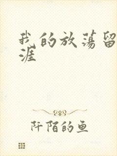 我的放荡留学生涯