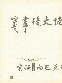 穿书后大佬们倒戈了