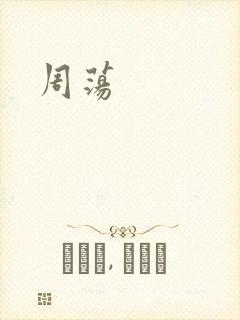 周荡