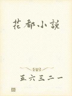 花都小说